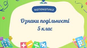 Ознаки подільності