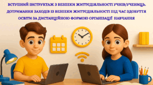 Вступний інструктаж з безпеки життєдіяльності учнів/учениць. Дотримання заходів із безпеки життєдіяльності під час здобуття освіти за дистанційною формою організації  навчання