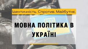 Мовна політика в Україні
