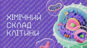 Презентація на тему "Хімічний склад клітини"