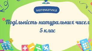 Подільність натуральних чисел. 5 кл