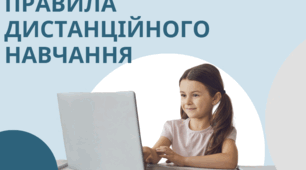 Презентація "Правила дистанційного навчання"