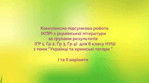 Комплексна підсумкова робота  (КПР) з української літератури за групами результатів (ГР 1, ГР 2, ГР 3, ГР 4) для 8 кл. НУШ з теми "Українці та кримські татари"