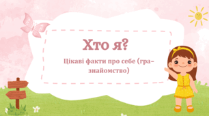 Хто я? Цікаві факти про себе (гра-знайомство).