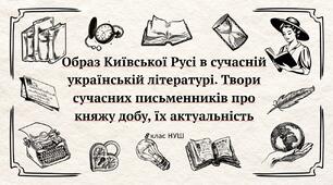 Образ Київської Русі в сучасній українській літературі. Твори сучасних письменників про княжу добу, їх актуальність