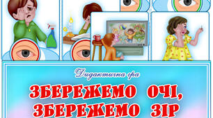 Дидактична гра "Збережемо очі, збережемо зір"