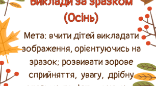 Дидактична гра "Виклади за зразком " ( Осінь)