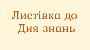 Листівка учням до Дня знань