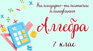 Календарне планування з поурочними ГР алгебра 7 клас за Істером