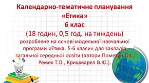 Календарно-тематичне планування з етики для 6-го класу з ДЗ та ГР (за модельною програмою авт. Пометун О. І., Ремех Т. О., Кришмарел В.Ю.) 0,5 год/тиждень