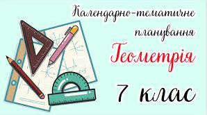 Календарне планування з поурочними ГР геометрія 7 клас за Істером
