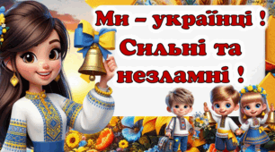 Перший Дзвоник 2025. Ми - українці! Сильні та незламні!