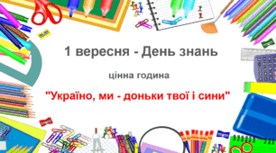 Урок знань "Україно, ми - доньки твої і сини"