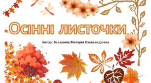 Осінні листочки