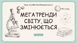 STEM 8 клас. Урок 1. Мегатренди світу, що змінюється