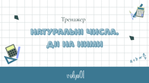 Тренажер для підготовки до НМТ. Натуральнi числа. дii на ними