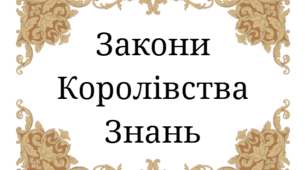 Сценарій першого уроку «Здрастуй, школо! Легенда про Королівство Знань»