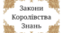 Сценарій першого уроку «Здрастуй, школо! Легенда про Королівство Знань»