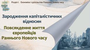 НУШ - 8 / Презентація «Зародження капіталістичних відносин. Повсякденне життя європейців Раннього Нового часу»