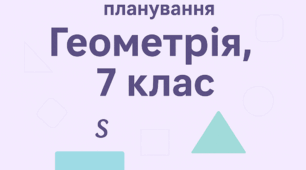 КТП+ГР+очікувані результати (2год./тижд. за О.Істером)