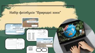 Набір Фліпбуків "Природні зони"