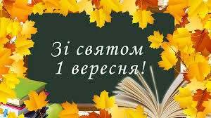Зі святом 1 вересня!!! – Івано-Франківський фаховий коледж