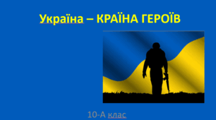 Презентація+текстовий документ Година спілкування "Україна - країна Героїв"