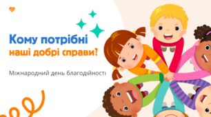 Кому потрібні наші добрі справи? (Міжнародний день благодійності)