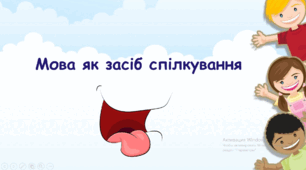 Презентація "Мова як засіб спілкування"