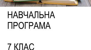 Навчальна програма НУШ 7 клас