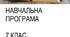 Навчальна програма НУШ 7 клас