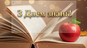 Зі святом 1 вересня!