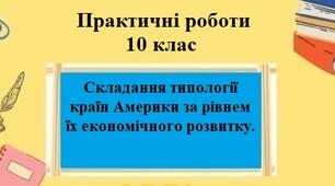 Практична робота №5 для 10 класу на тему "Складання типології країн Америки за рівнем їх економічного розвитку"