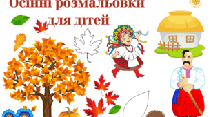 Осінні розмальовки для дітей