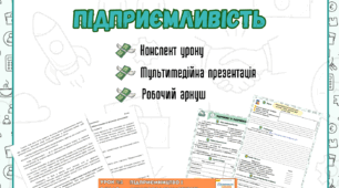 Урок №1 Підприємці та підприємливість Стеценко 8 клас