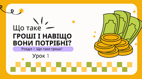 Що таке гроші і навіщо вони потрібні?