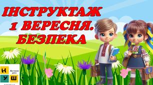 Інструктаж 1 вересня. Безпека