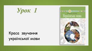 Урок 1. Краса звучання української мови (6 клас НУШ за підручником А.В.Онатій, Т.П.Ткачука)