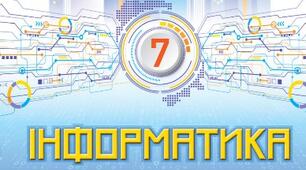 КТП з інформатики НУШ, 7 клас, 1,5 год/тиждень Морзе 2025 (з ОРН)