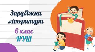 КТП із зарубіжної літератури для 6 класу на 2025-2026 н.р. (+ГР + види діяльності за ГР до кожного уроку)