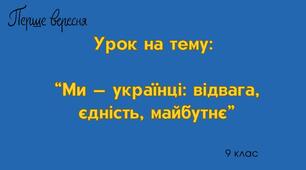Перший урок 2025/2026 н.р. на тему: "Ми — українці: відвага, єдність, майбутнє" (для учнів 8 - 9 кл.