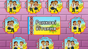 Набір «Ранкові вітання» 9 карток
