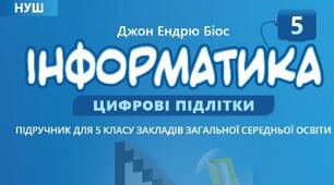 КТП з інформатики НУШ, 5 клас, 1 год/тиждень Біос 2025 (з ОРН+ГР)