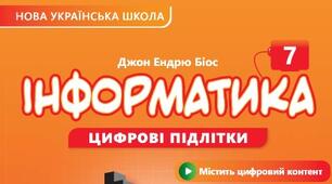 КТП з інформатики НУШ, 7 клас, 1 год/тиждень Біос2025 (з ОРН+ГР)