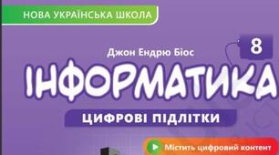 КТП з інформатики НУШ, 8 клас, 1,5 год/тиждень Біос2025 (з ОРН+ГР)
