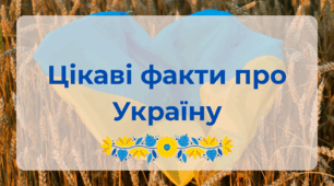 Цікаві факти про Україну - Презентація
