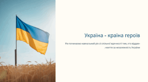 Україна - країна героїв