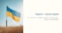 Україна - країна героїв