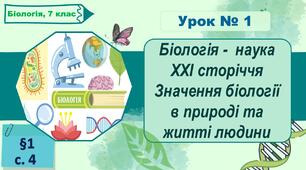 7 клас НУШ. Презентація до уроку з теми "Біологія -  наука  ХХІ сторіччя. Значення біології в природі та житті людини"