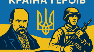 Україна — Країна Героїв  Перший урок для 8 класу